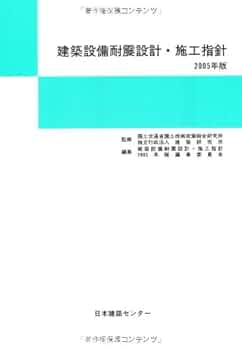 建築設備耐震設計・施工指針  ２００５年版 /日本建築センタ-/建築設備耐震設計・施工指針２００５年版編（単行本） 建築設備耐震設計・施工指針 2005年版 |本 | 通販 | Amazon